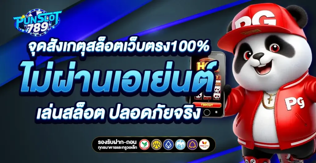 จุดสังเกตุสล็อตเว็บตรง100% แตกง่าย ไม่มีขั้นต่ำ ปั่นสล็อต ปลอดภัย ได้เงินจริง