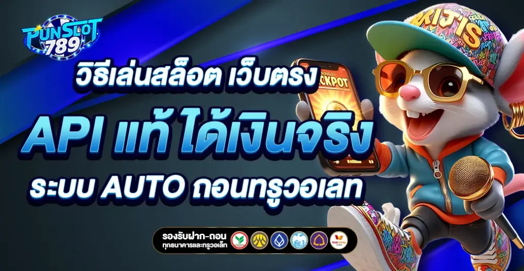 วิธีเล่นสล็อต เว็บตรง 100% ไม่ผ่านเอเย่นต์ API แท้ ระบบ Auto ฝากถอนทรูวอเลท