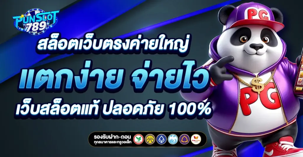 สล็อตเว็บตรงค่ายใหญ่ รวมเกมยอดนิยม โบนัสแตกง่าย เล่น เว็บสล็อตแท้ ปลอดภัย 100%