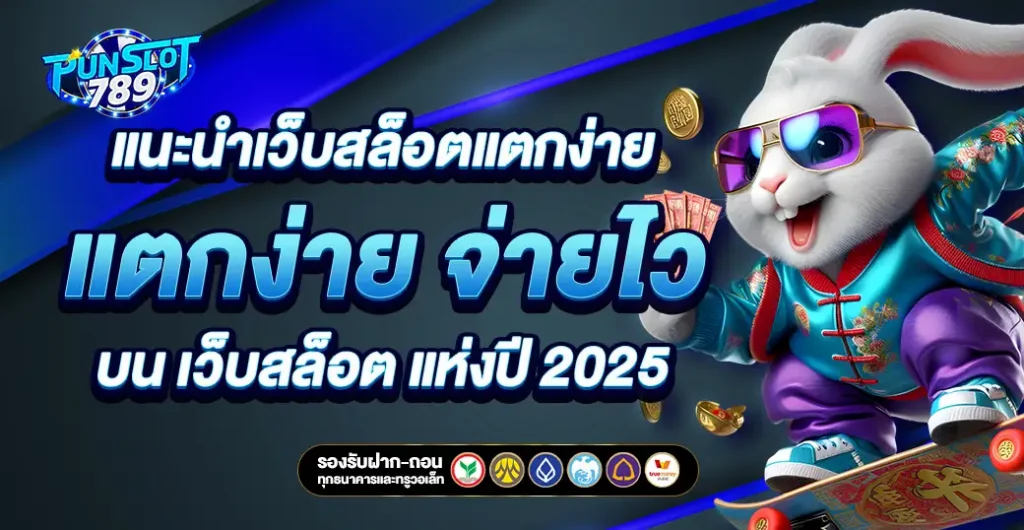 แนะนำเว็บสล็อตแตกง่าย แตกหนัก ฝากถอนโอนเงินไว บน เว็บสล็อตแท้ มาแรง แห่งปี 2025